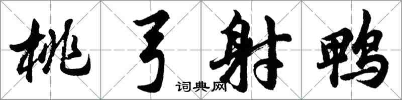 胡問遂桃弓射鴨行書怎么寫