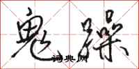 駱恆光鬼躁行書怎么寫