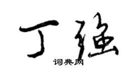 曾慶福丁強行書個性簽名怎么寫