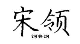 丁謙宋領楷書個性簽名怎么寫