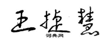 曾慶福王捷慧草書個性簽名怎么寫