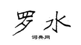 袁強羅水楷書個性簽名怎么寫