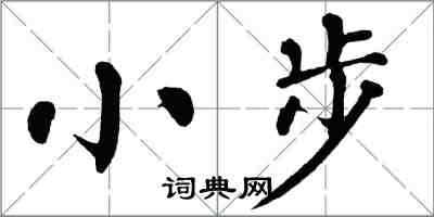 翁闓運小步楷書怎么寫