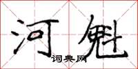 侯登峰河魁楷書怎么寫