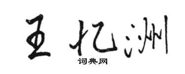 駱恆光王憶洲行書個性簽名怎么寫
