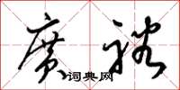 梁錦英廣裕草書怎么寫