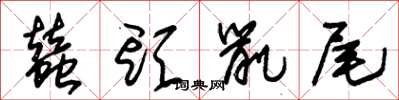 朱錫榮蠶頭鼠尾草書怎么寫