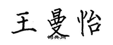 何伯昌王曼怡楷書個性簽名怎么寫