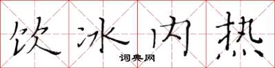 黃華生飲冰內熱楷書怎么寫