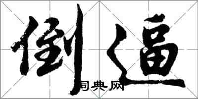 胡問遂倒逼行書怎么寫