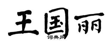 翁闓運王國麗楷書個性簽名怎么寫