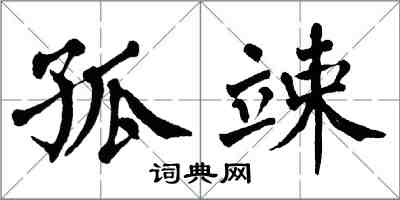 翁闓運孤竦楷書怎么寫