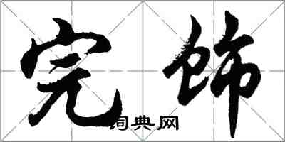 胡問遂完飾行書怎么寫