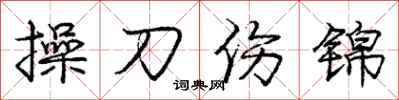 龐中華操刀傷錦行書怎么寫