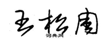 朱錫榮王松周草書個性簽名怎么寫