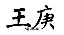 翁闓運王庚楷書個性簽名怎么寫