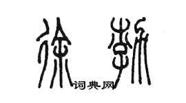 陳墨徐渤篆書個性簽名怎么寫