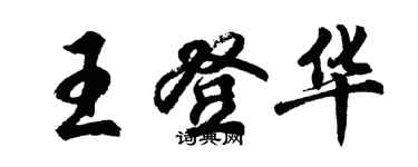 胡問遂王登華行書個性簽名怎么寫