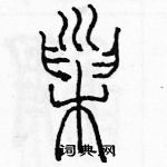 余巨力寫的硬筆篆書巢