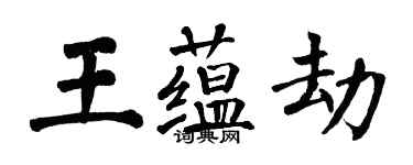 翁闓運王蘊劫楷書個性簽名怎么寫