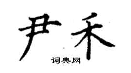 丁謙尹禾楷書個性簽名怎么寫