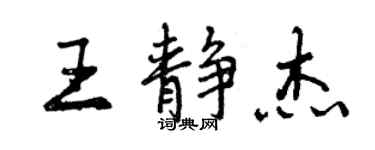 曾慶福王靜傑行書個性簽名怎么寫
