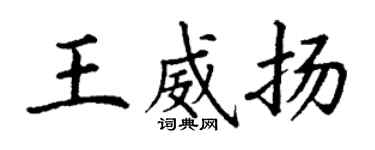 丁謙王威揚楷書個性簽名怎么寫