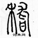 余巨力寫的硬筆篆書稽