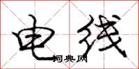 龐中華電線行書怎么寫