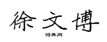 袁強徐文博楷書個性簽名怎么寫