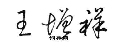 駱恆光王增祥草書個性簽名怎么寫