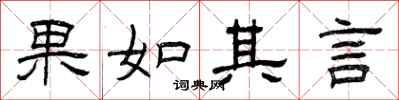 曾慶福果如其言隸書怎么寫