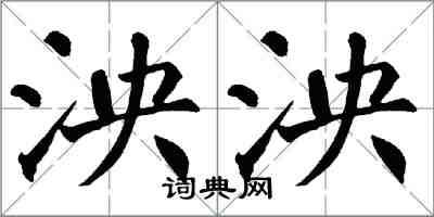 翁闓運泱泱楷書怎么寫