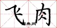 丁謙飛肉楷書怎么寫