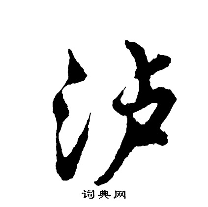 躡小楷書法_躡字書法_小楷字典