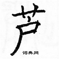 駱恆光寫的硬筆楷書蘆