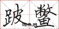 駱恆光跛鱉楷書怎么寫