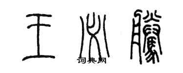 陳墨王必騰篆書個性簽名怎么寫