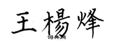 何伯昌王楊烽楷書個性簽名怎么寫