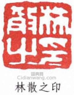 林散之的篆刻印章林散之印