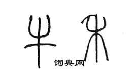 陳墨牛禾篆書個性簽名怎么寫