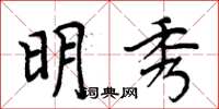 周炳元明秀楷書怎么寫