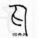 余巨力寫的硬筆篆書丸