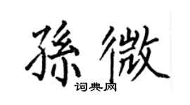 何伯昌孫微楷書個性簽名怎么寫