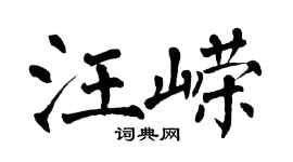 翁闓運汪嶸楷書個性簽名怎么寫