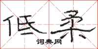駱恆光低柔隸書怎么寫