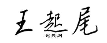 王正良王起尾行書個性簽名怎么寫