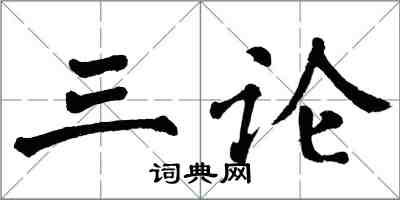 翁闓運三論楷書怎么寫