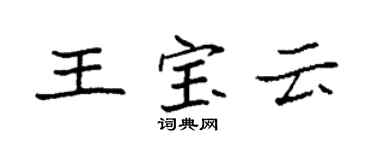 袁強王寶雲楷書個性簽名怎么寫
