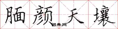 田英章靦顏天壤楷書怎么寫